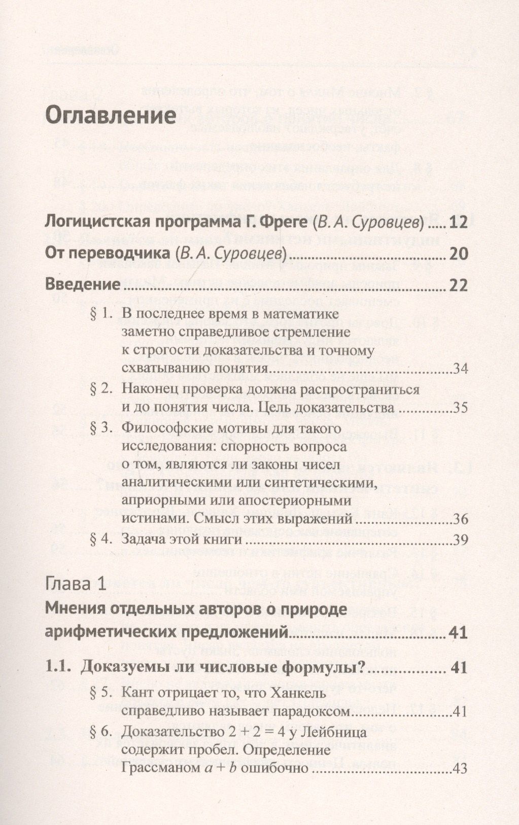 Готлоб Фреге: Основоположения арифметики. Логико-математическое исследование о понятии числа
