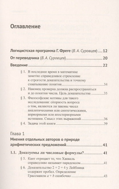 Готлоб Фреге: Основоположения арифметики. Логико-математическое исследование о понятии числа