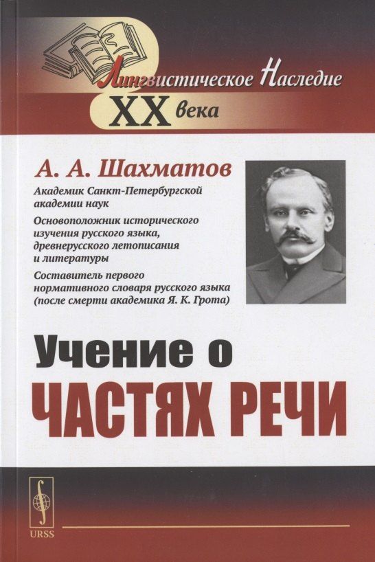 Алексей Шахматов: Учение о частях речи