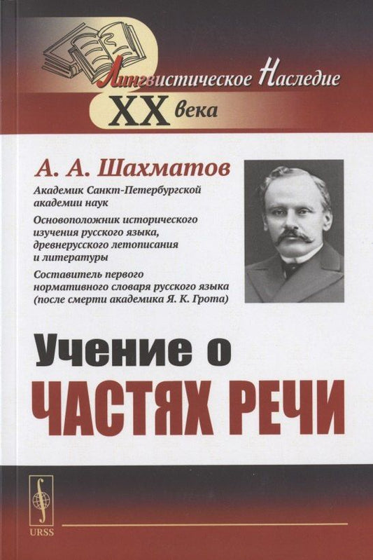 Алексей Шахматов: Учение о частях речи