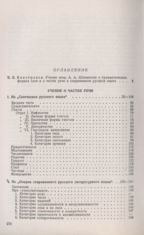 Алексей Шахматов: Учение о частях речи