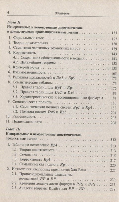 Логика модальностей знания и мнения