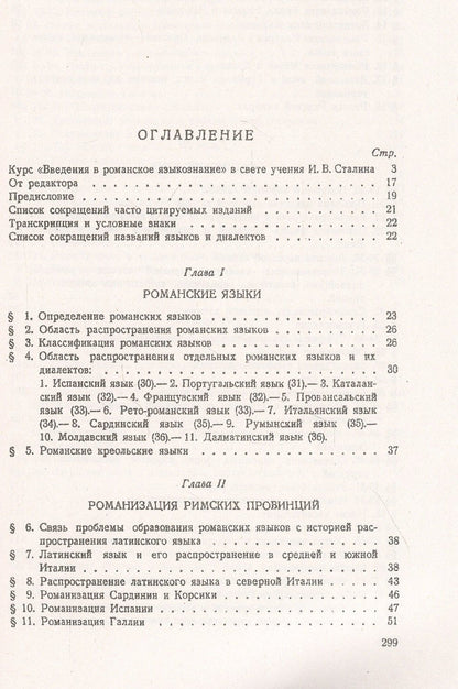 Введение в романское языкознание