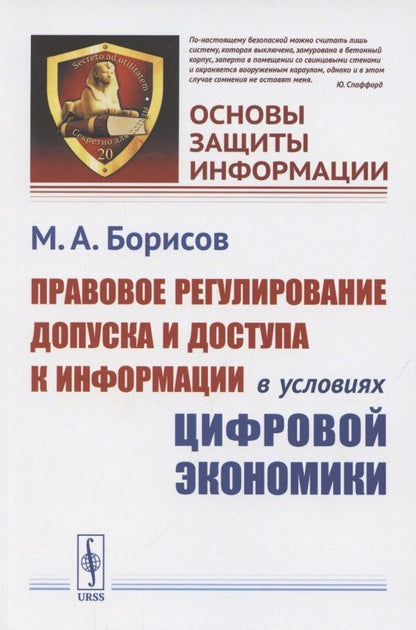 Михаил Борисов: Правовое регулирование допуска и доступа к информации в условиях цифровой экономики