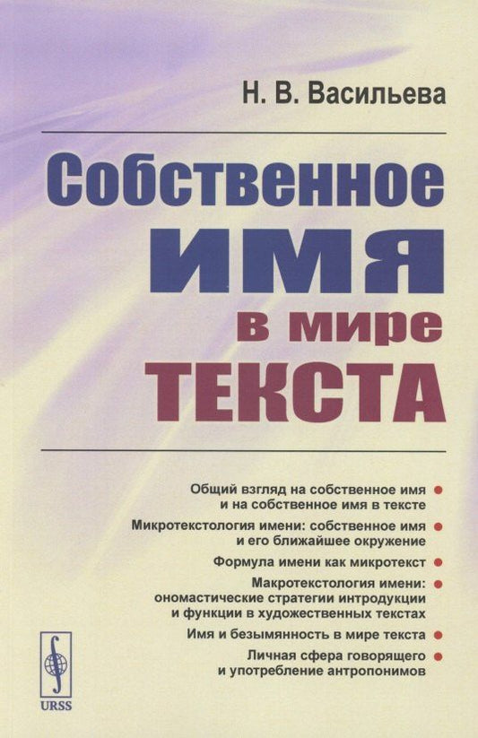 Наталия Васильева: Собственное имя в мире текста