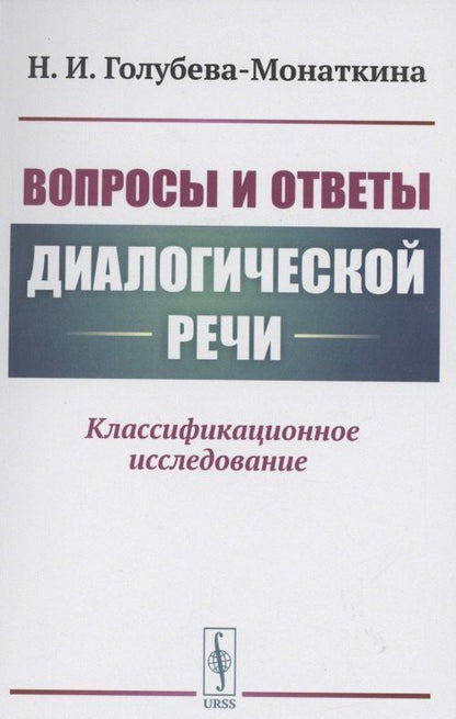 Наталия Голубева-Монаткина: Вопросы и ответы диалогической речи Классификационное исследование