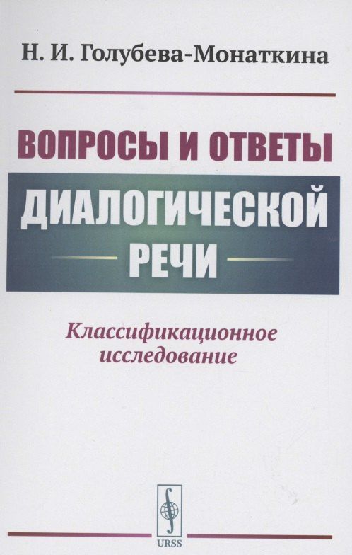 Наталия Голубева-Монаткина: Вопросы и ответы диалогической речи Классификационное исследование