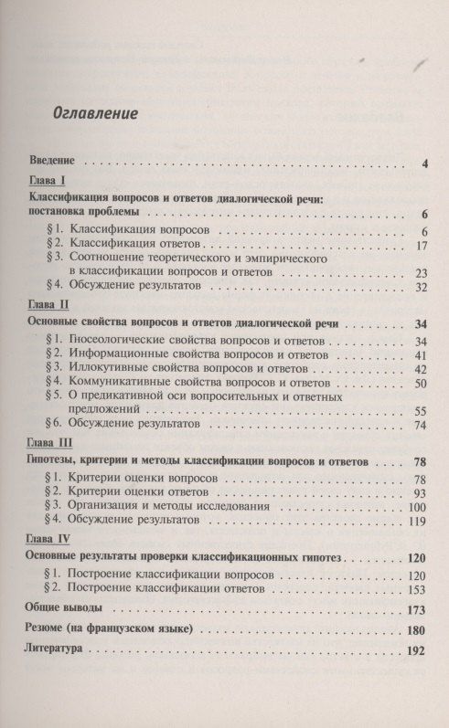 Наталия Голубева-Монаткина: Вопросы и ответы диалогической речи Классификационное исследование