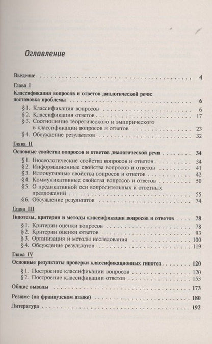 Наталия Голубева-Монаткина: Вопросы и ответы диалогической речи Классификационное исследование