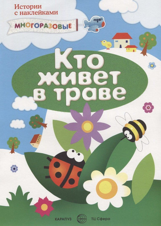Сергей Савушкин: Кто живет в траве и еще кое-где (м) (Истории с наклейками) (многораз.)