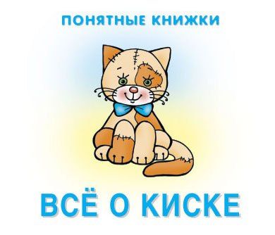 Юлия Разенкова: Все о киске. Книжка на картоне + методичка для родителей (для детей 0-2 лет)