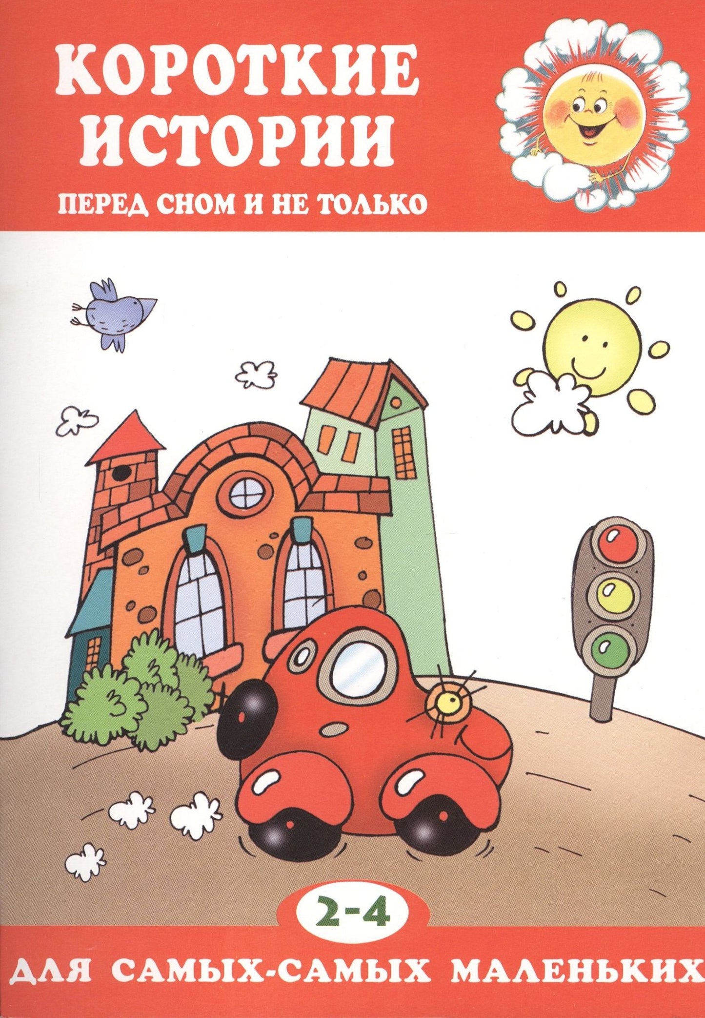 Елена Янушко: 2-4 г.Короткие истории.Перед сном и не только