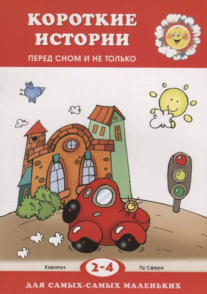 Елена Янушко: 2-4 г.Короткие истории.Перед сном и не только