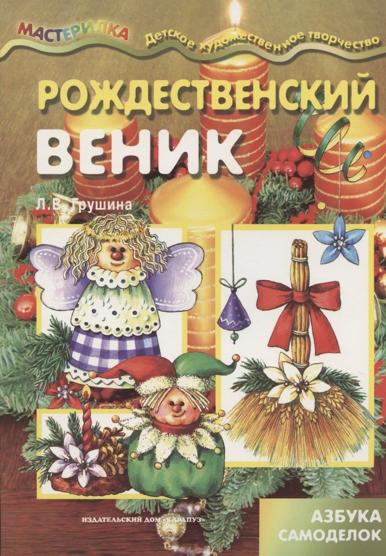 Ирина Мальцева: Мастерилка.Рождественский веник.Азбука самоделок (6+)