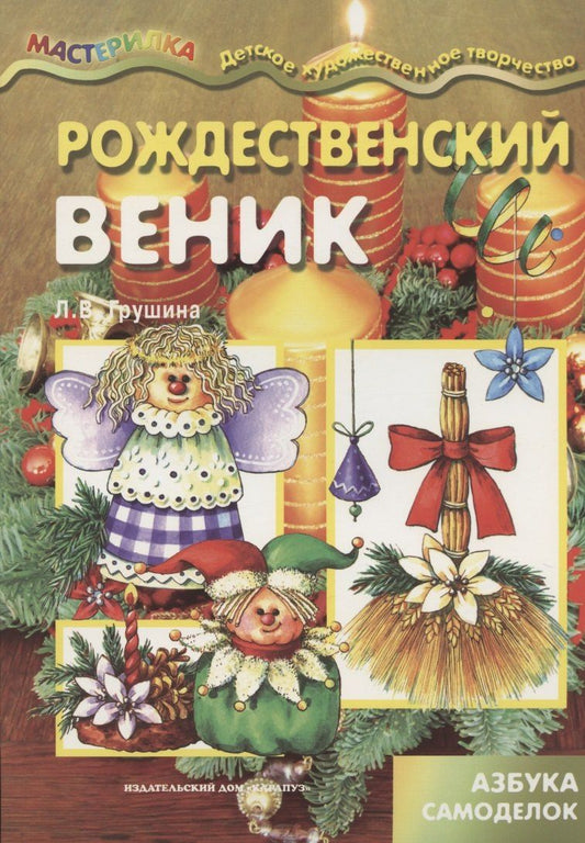 Ирина Мальцева: Мастерилка.Рождественский веник.Азбука самоделок (6+)