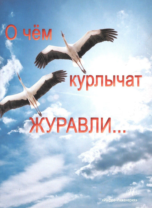 Николай Уваров: О чём курлычат журавли…