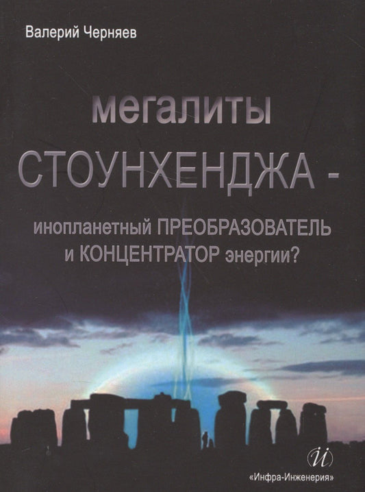 Мегалиты Стоунхенджа