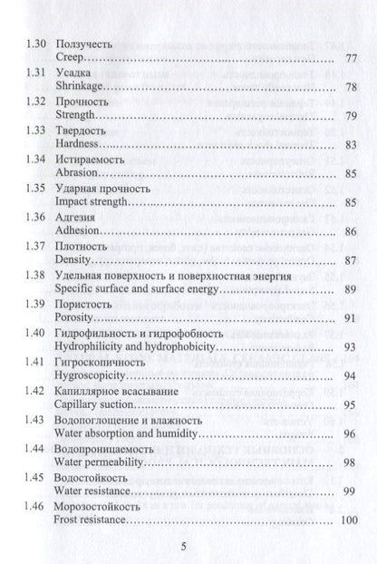 Леонид Дворкин: Строительное материаловедение. Русско-английский справочник: учебное пособие