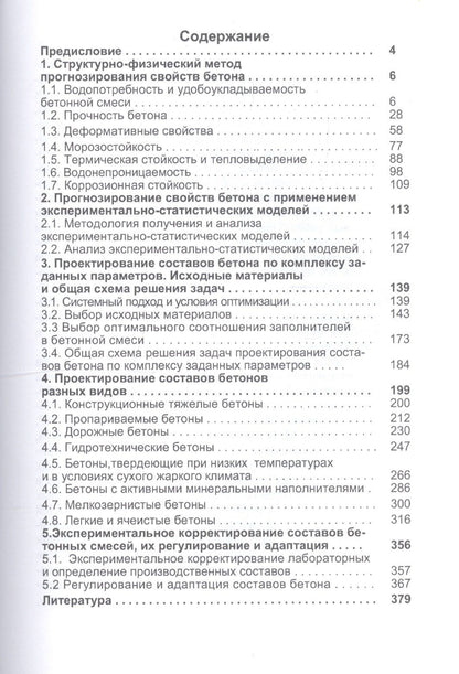 Олег Дворкин: Расчетное прогнозирование свойств и проектирование составов бетонов. Учебное пособие