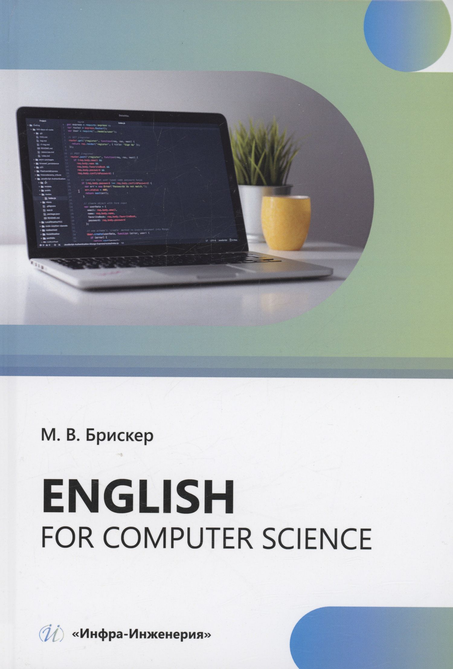 Мария Брискер: Еnglish for computer science