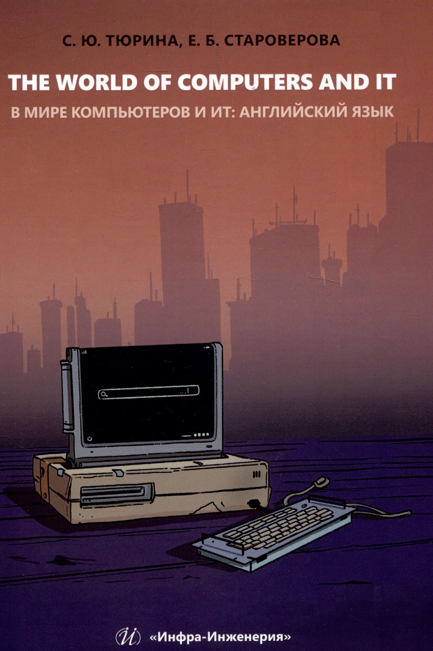 Светлана Тюрина: The World of Computers and IT
