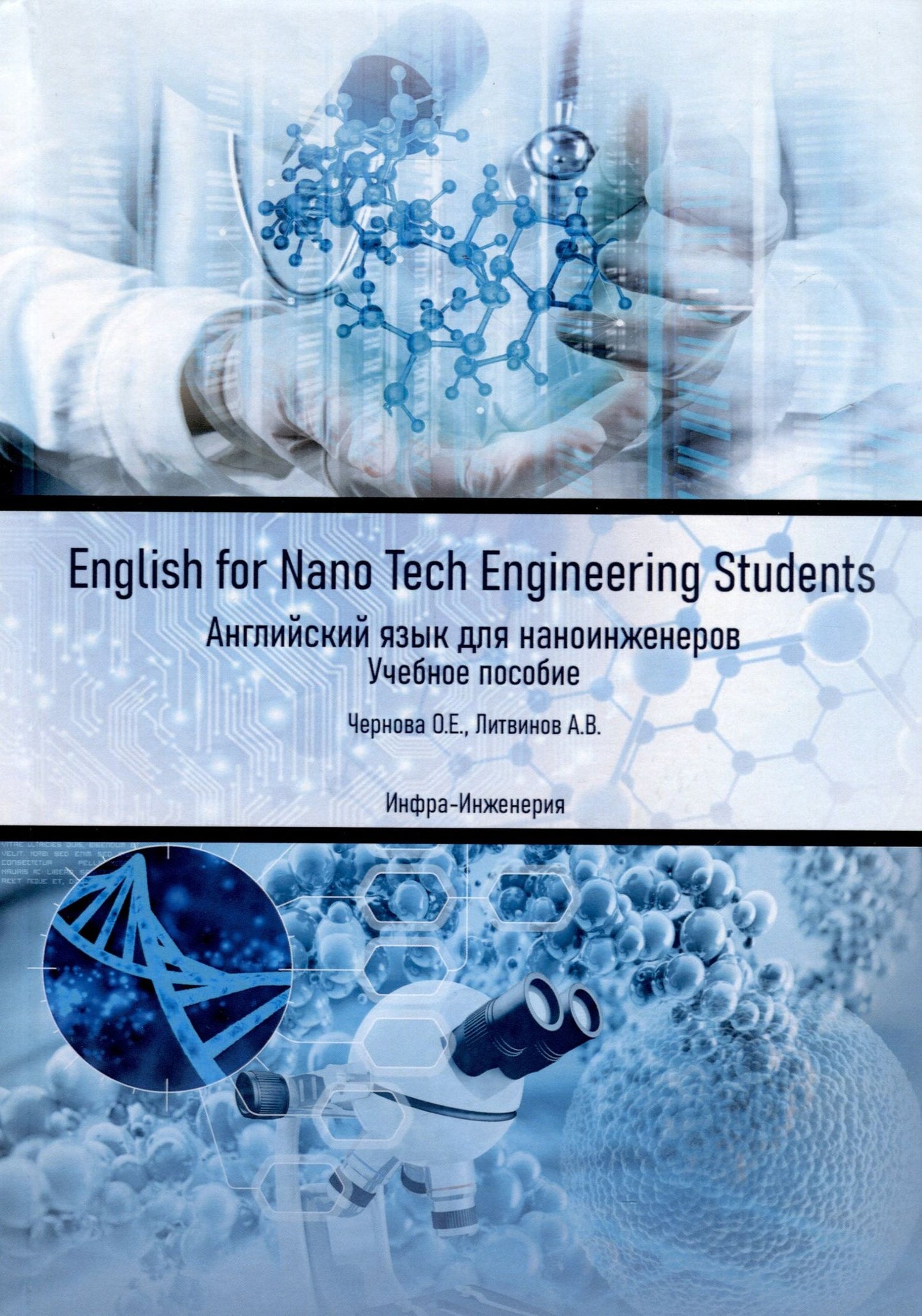 Оксана Чернова: English for Nano Tech Engineering Students. Английский язык для наноинженеров. Учебное пособие