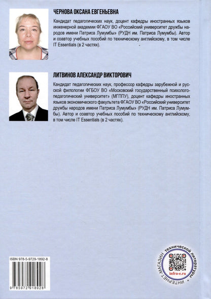 Оксана Чернова: English for Nano Tech Engineering Students. Английский язык для наноинженеров. Учебное пособие