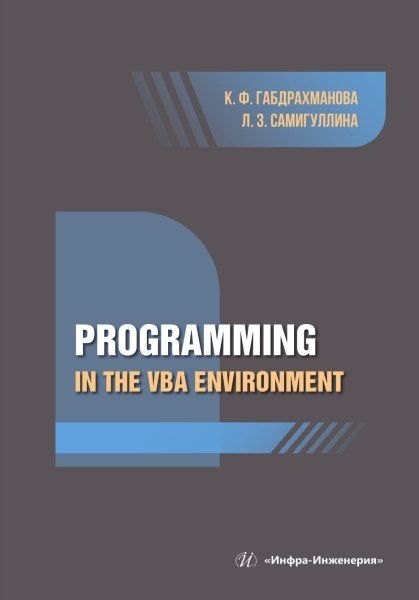 Клара Габдрахманова: Programming in the VBA environment