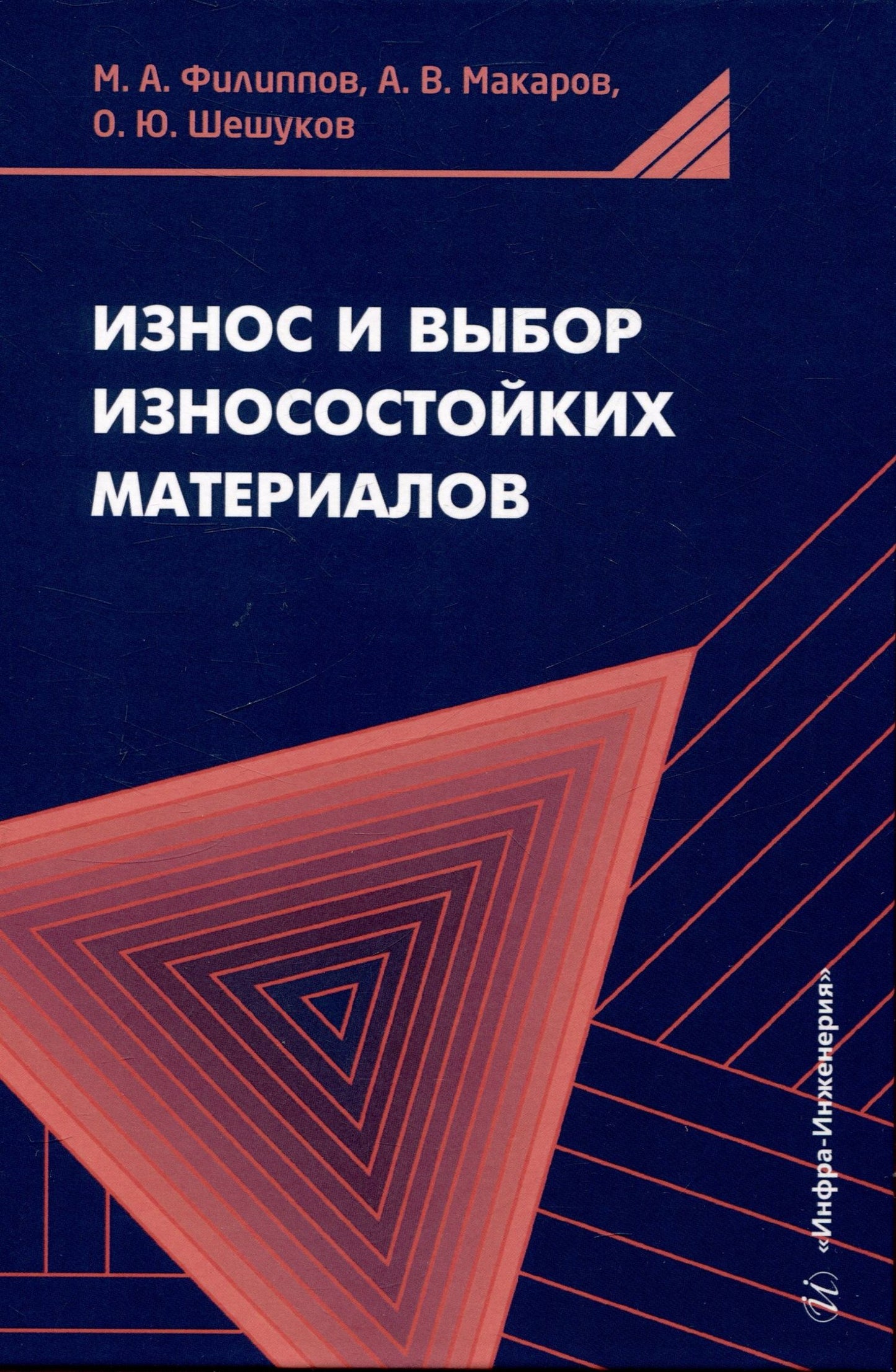 Олег Шешуков: Износ и выбор износостойких материалов