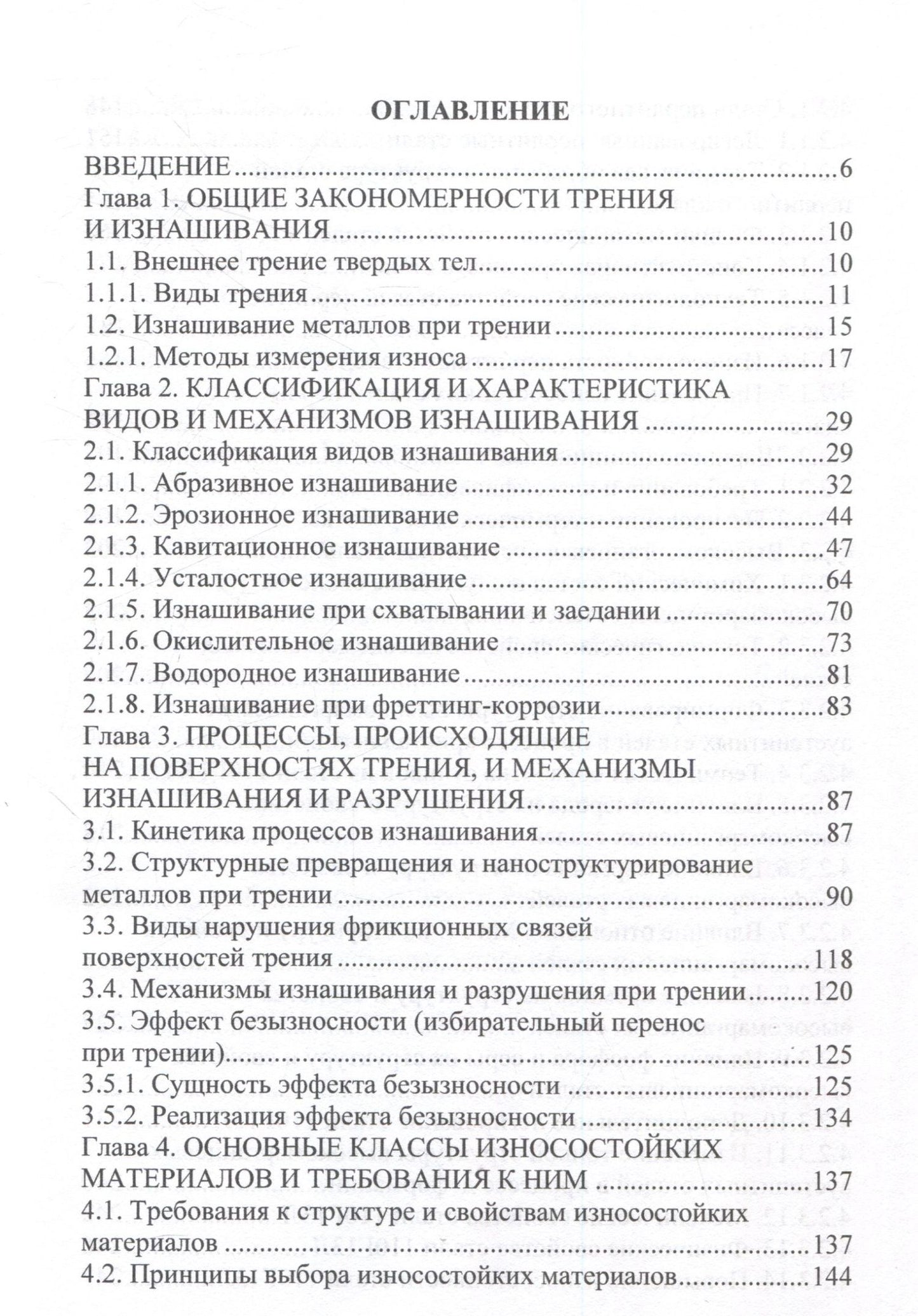 Олег Шешуков: Износ и выбор износостойких материалов