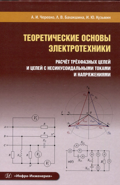 Теоретические основы электротехники. Расчет трехфазных цепей и цепей с несинусоидальными токами и напряжениями
