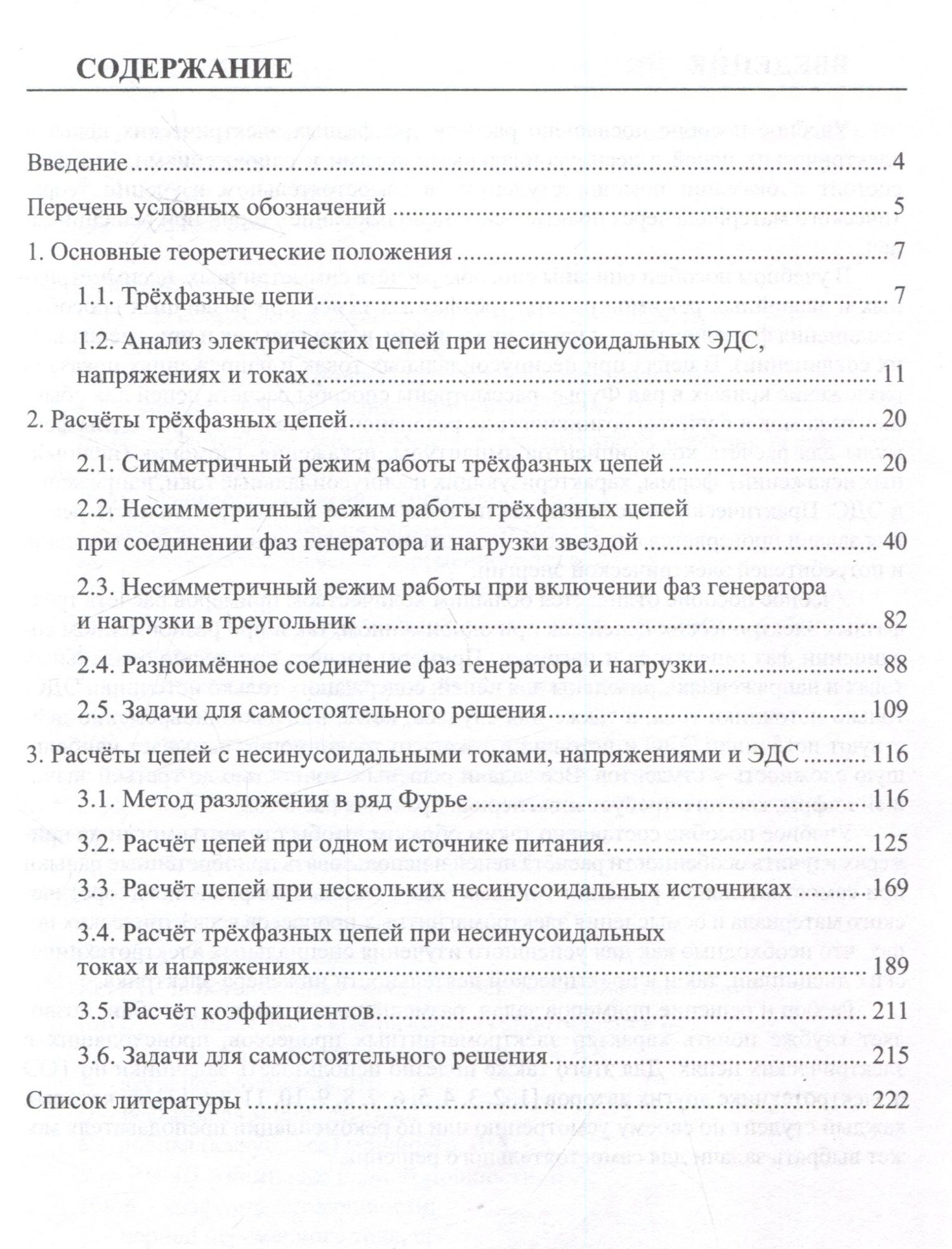 Теоретические основы электротехники. Расчет трехфазных цепей и цепей с несинусоидальными токами и напряжениями