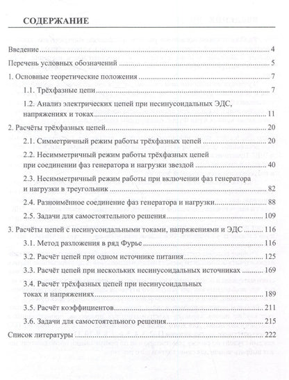 Теоретические основы электротехники. Расчет трехфазных цепей и цепей с несинусоидальными токами и напряжениями