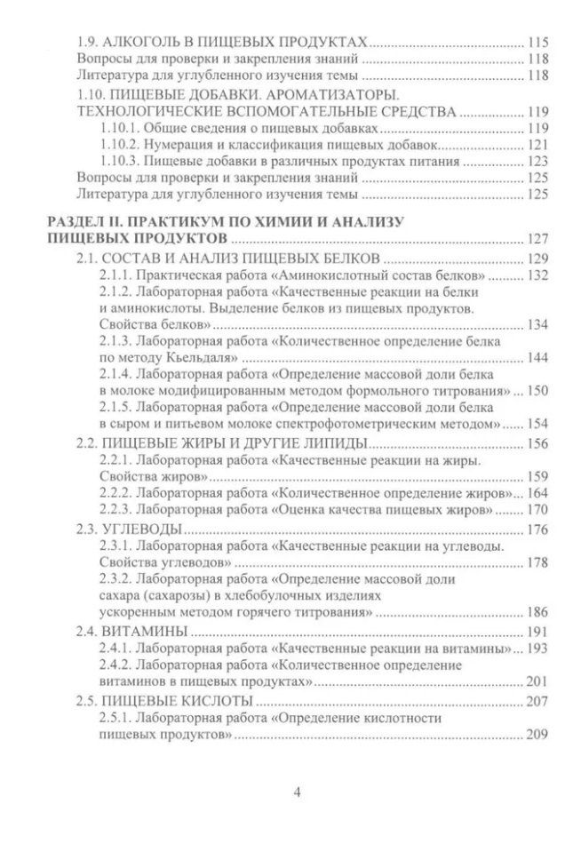 Надежда Сырчина: Химия пищевых продуктов: учебное пособие
