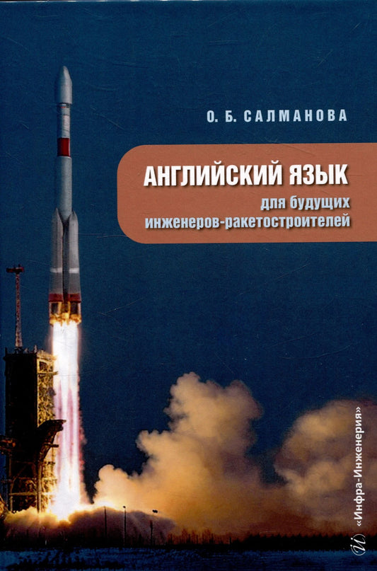 Ольга Салманова: Английский язык для будущих инженеров-ракетостроителей