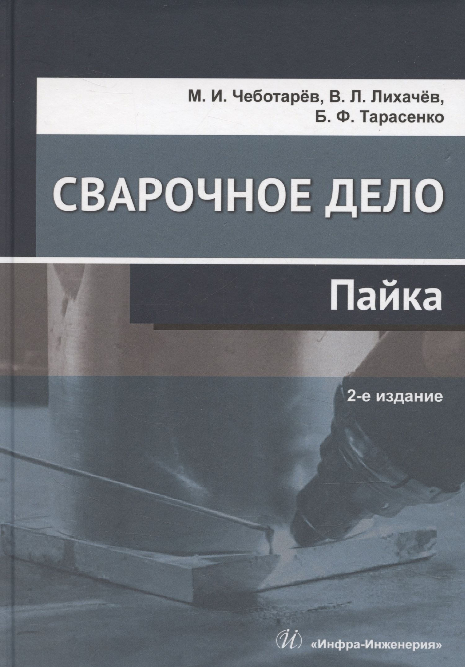 Владимир Лихачев: Сварочное дело: пайка