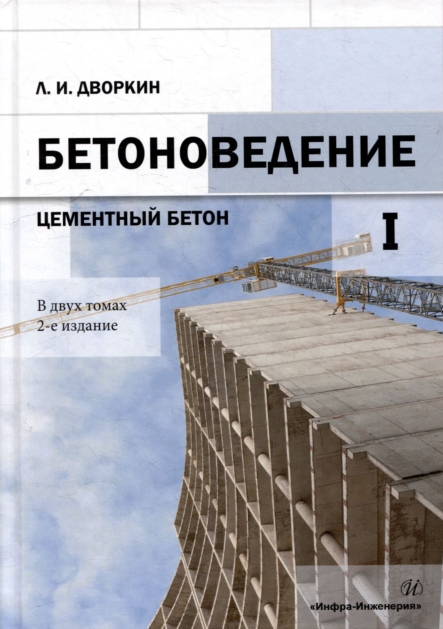 Леонид Дворкин: Бетоноведение: монография. В двух томах. Том 1. Цементный бетон