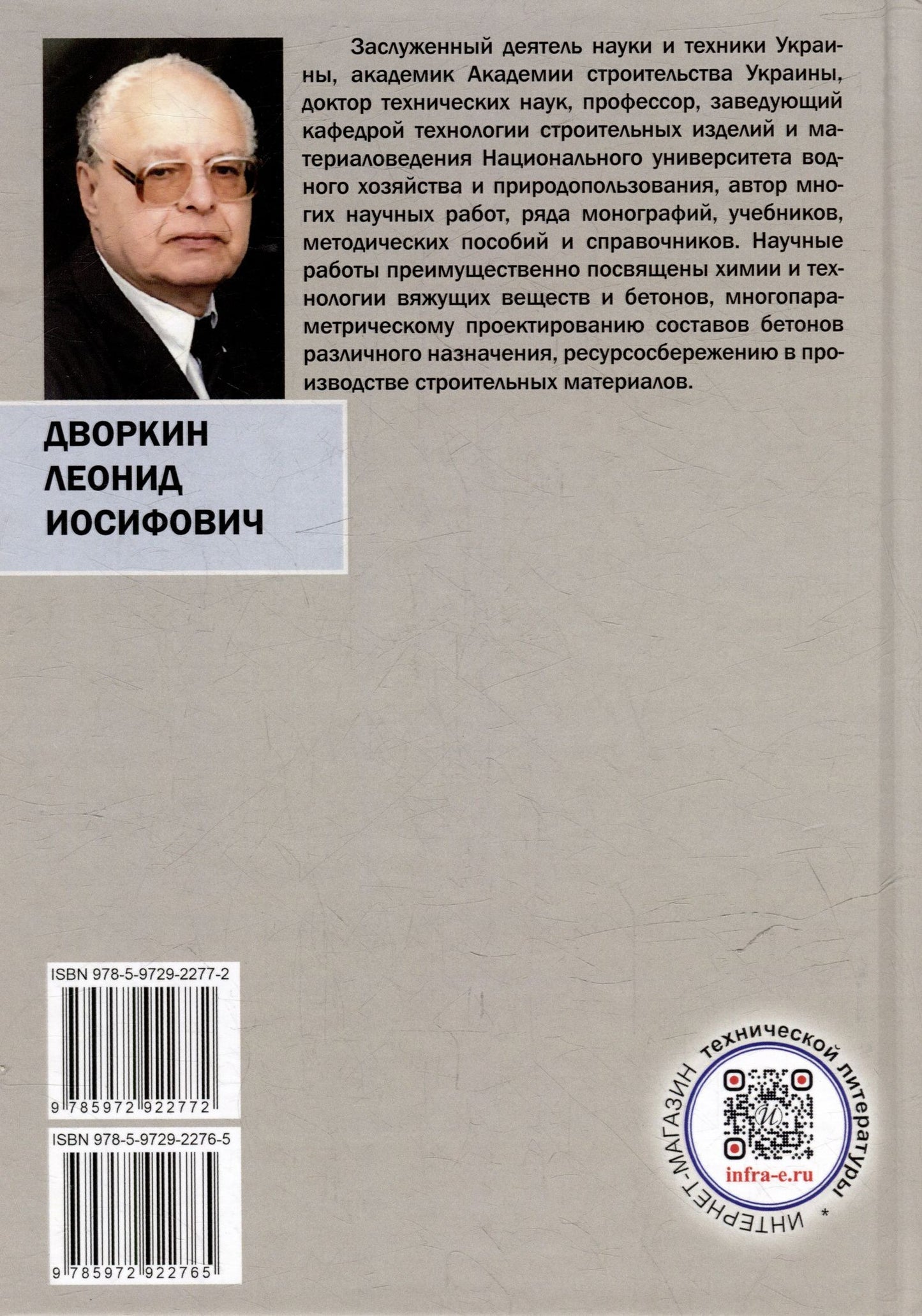 Леонид Дворкин: Бетоноведение: монография. В двух томах. Том 1. Цементный бетон