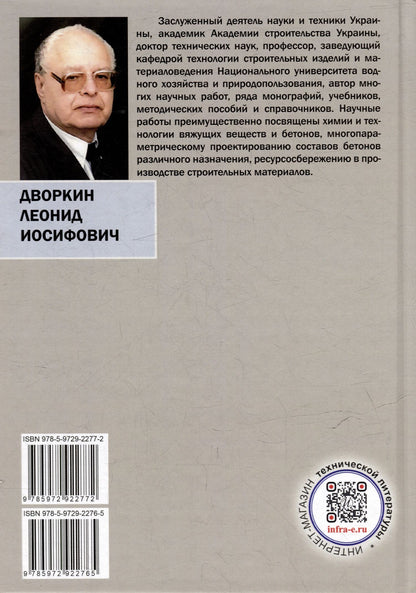 Леонид Дворкин: Бетоноведение: монография. В двух томах. Том 1. Цементный бетон