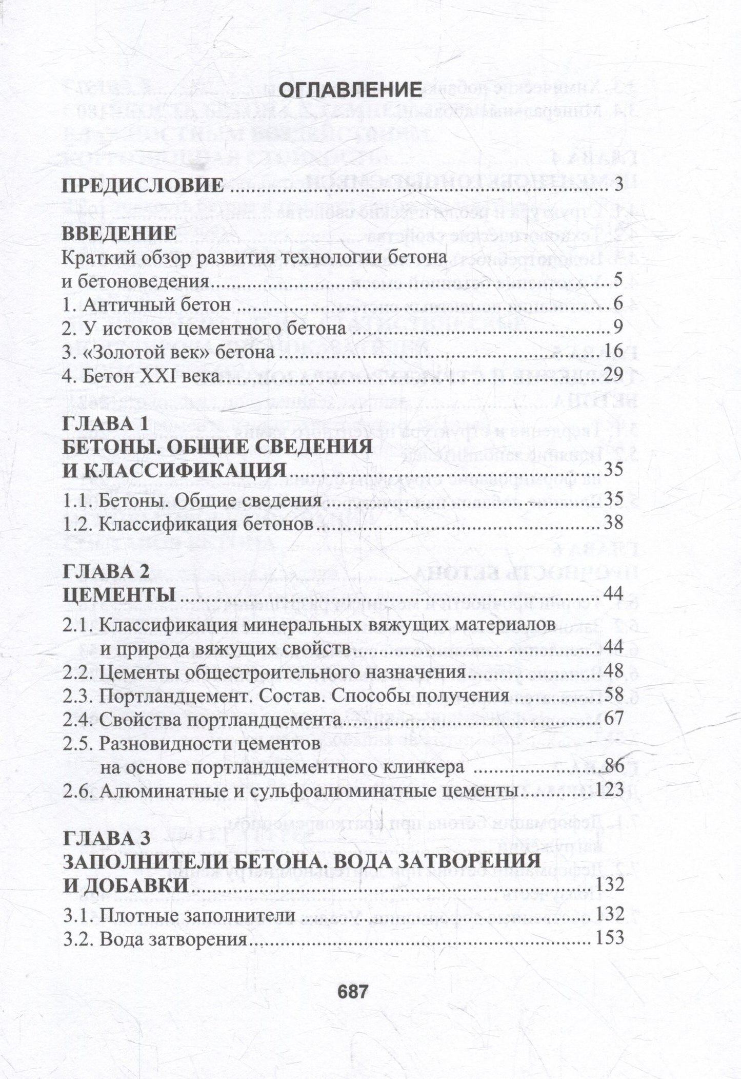 Леонид Дворкин: Бетоноведение: монография. В двух томах. Том 1. Цементный бетон
