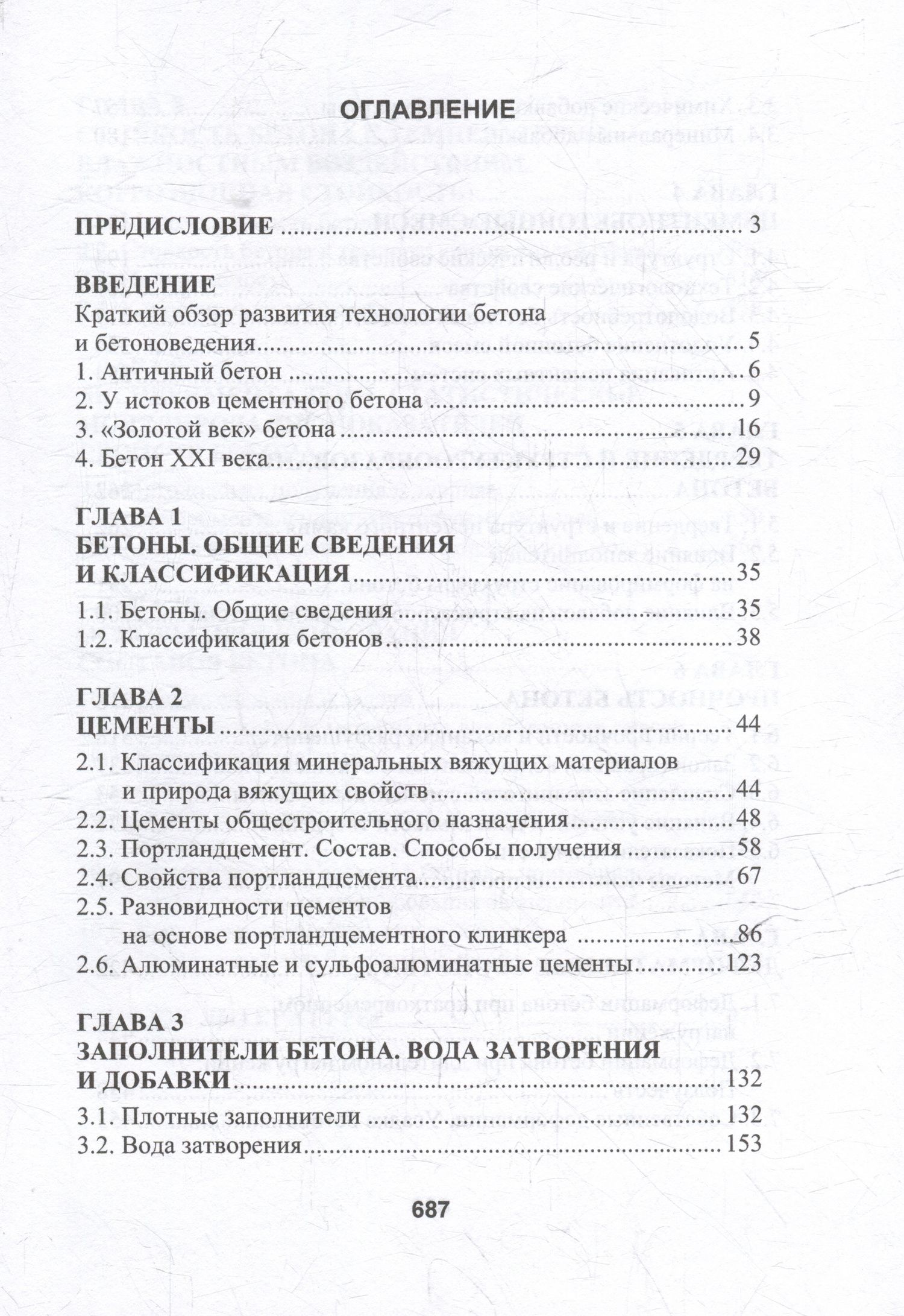 Леонид Дворкин: Бетоноведение: монография. В двух томах. Том 1. Цементный бетон