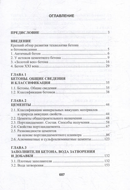 Леонид Дворкин: Бетоноведение: монография. В двух томах. Том 1. Цементный бетон