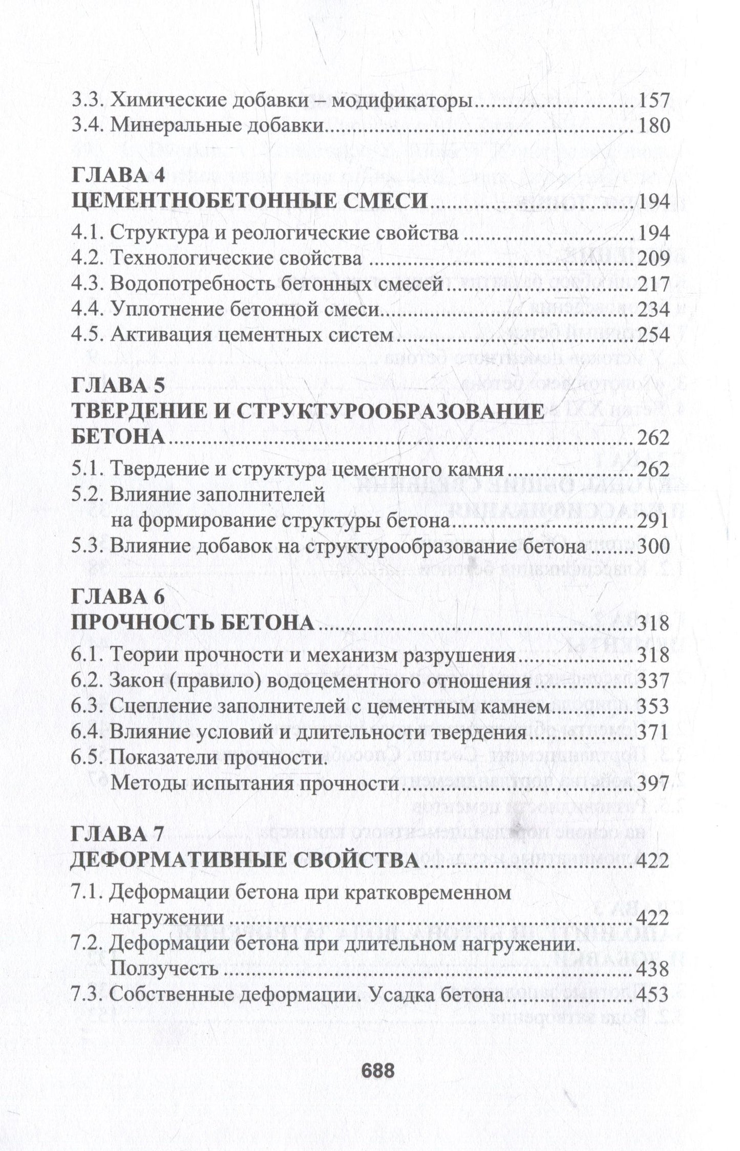 Леонид Дворкин: Бетоноведение: монография. В двух томах. Том 1. Цементный бетон