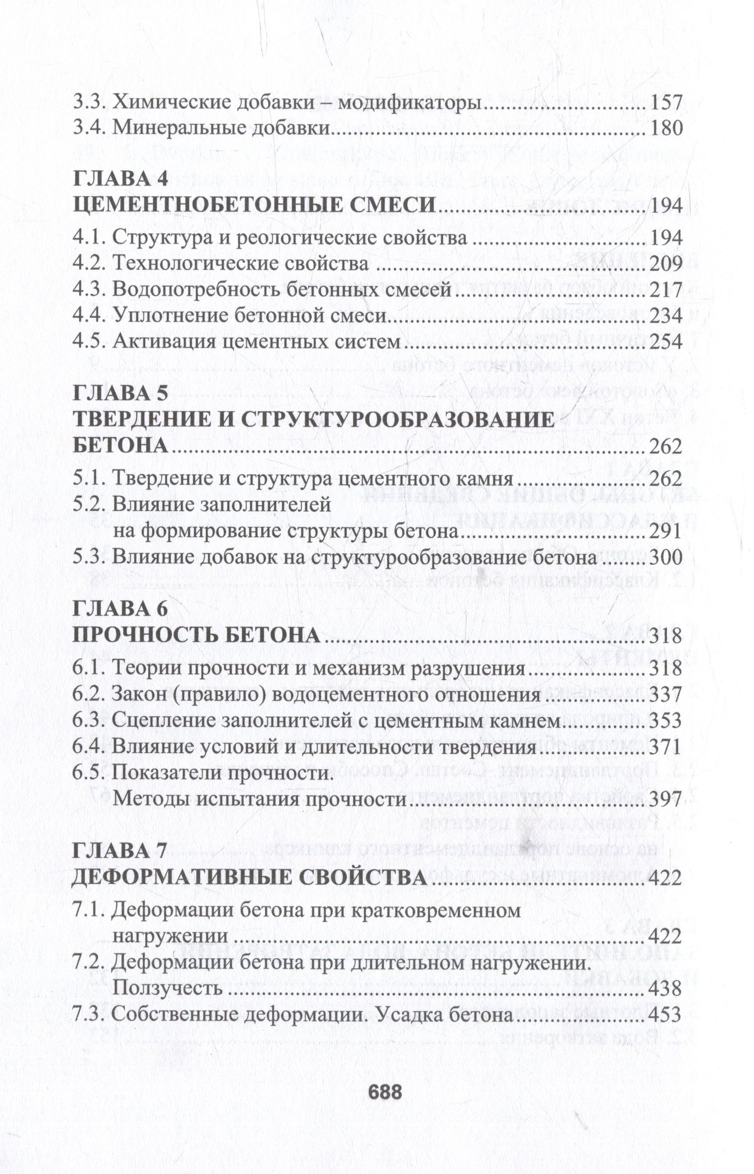 Леонид Дворкин: Бетоноведение: монография. В двух томах. Том 1. Цементный бетон