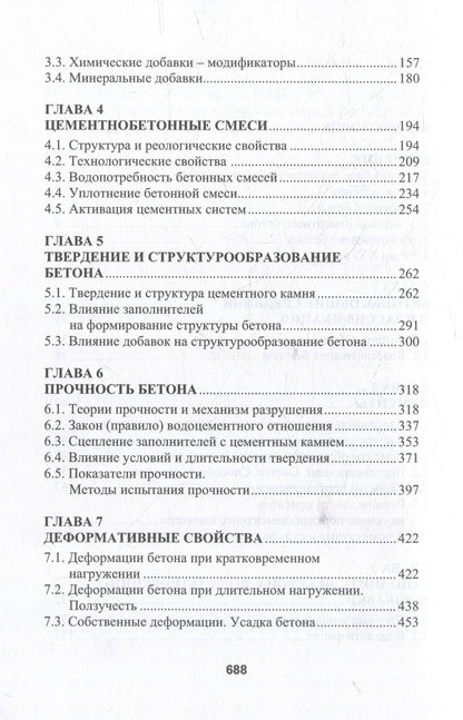 Леонид Дворкин: Бетоноведение: монография. В двух томах. Том 1. Цементный бетон