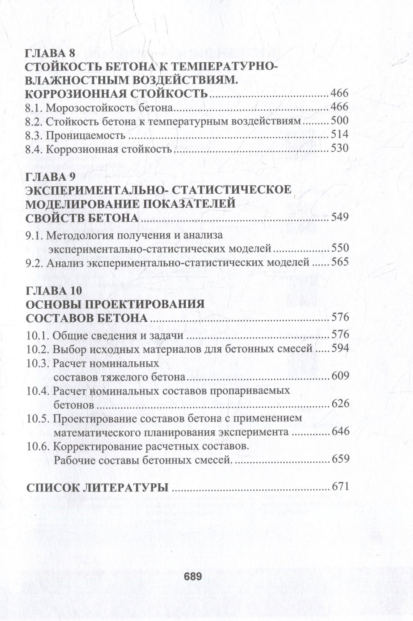 Леонид Дворкин: Бетоноведение: монография. В двух томах. Том 1. Цементный бетон