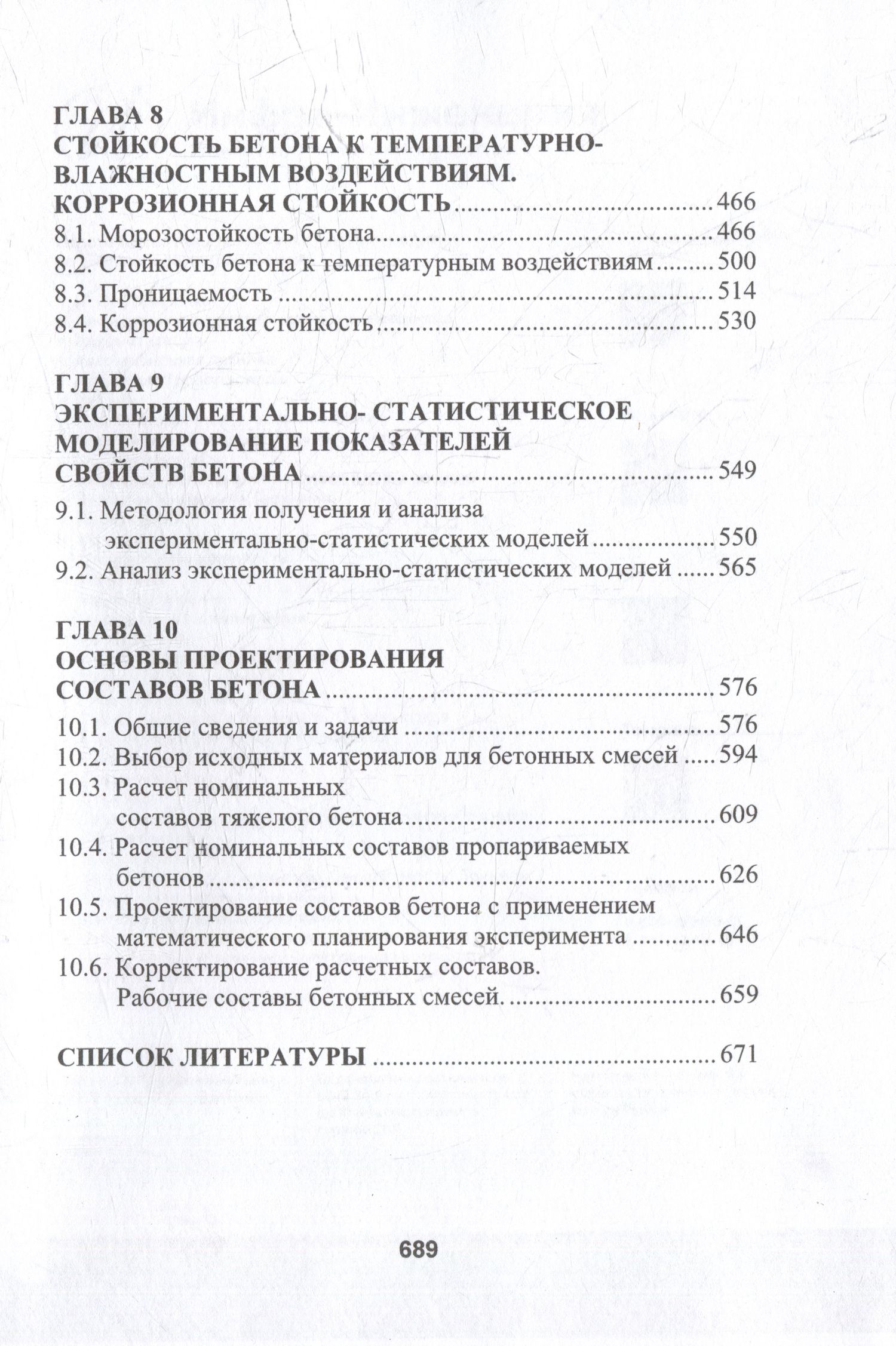 Леонид Дворкин: Бетоноведение: монография. В двух томах. Том 1. Цементный бетон