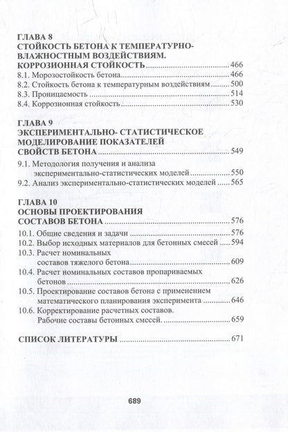 Леонид Дворкин: Бетоноведение: монография. В двух томах. Том 1. Цементный бетон