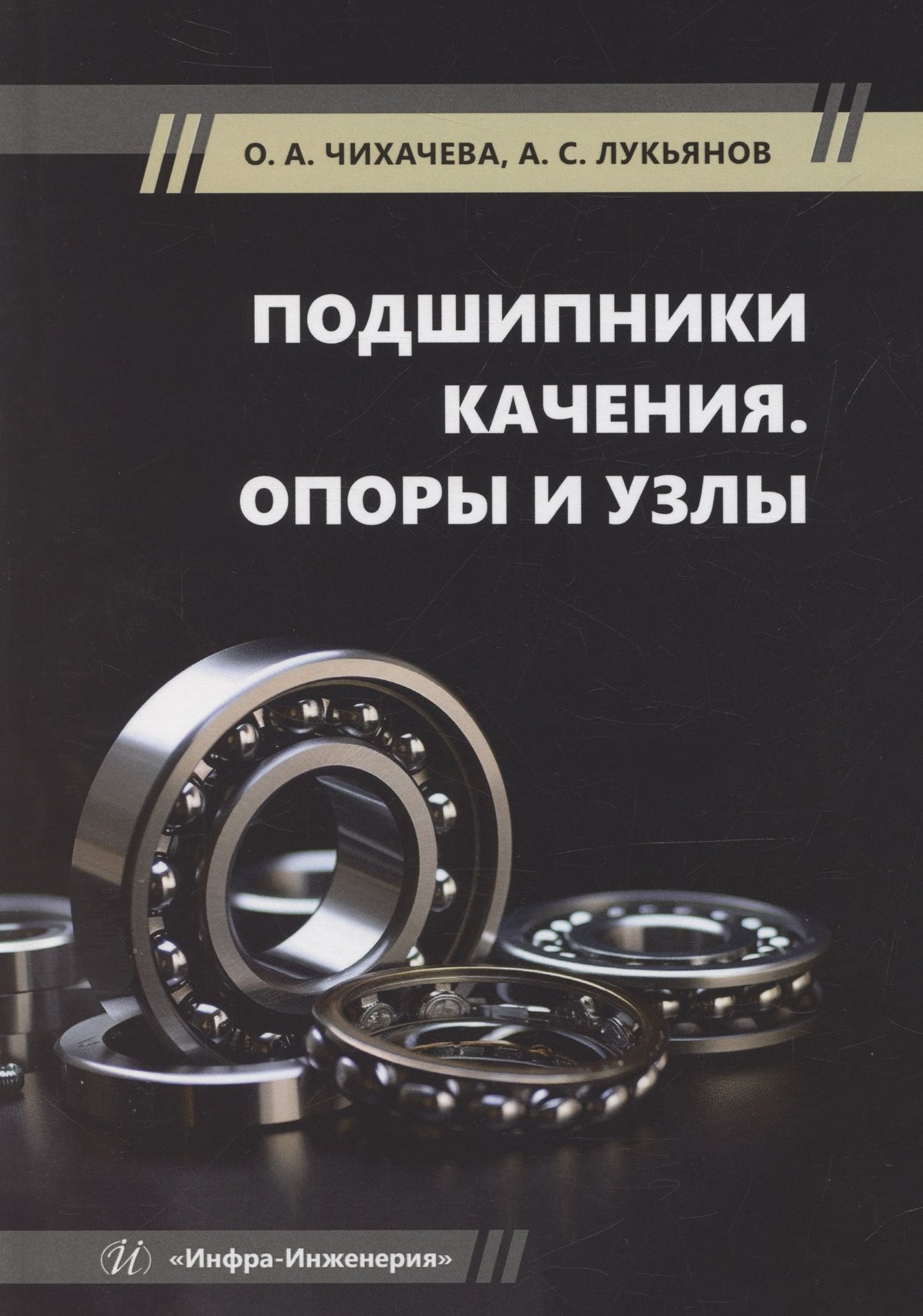 Ольга Чихаева: Подшипники качения. Опоры и узлы