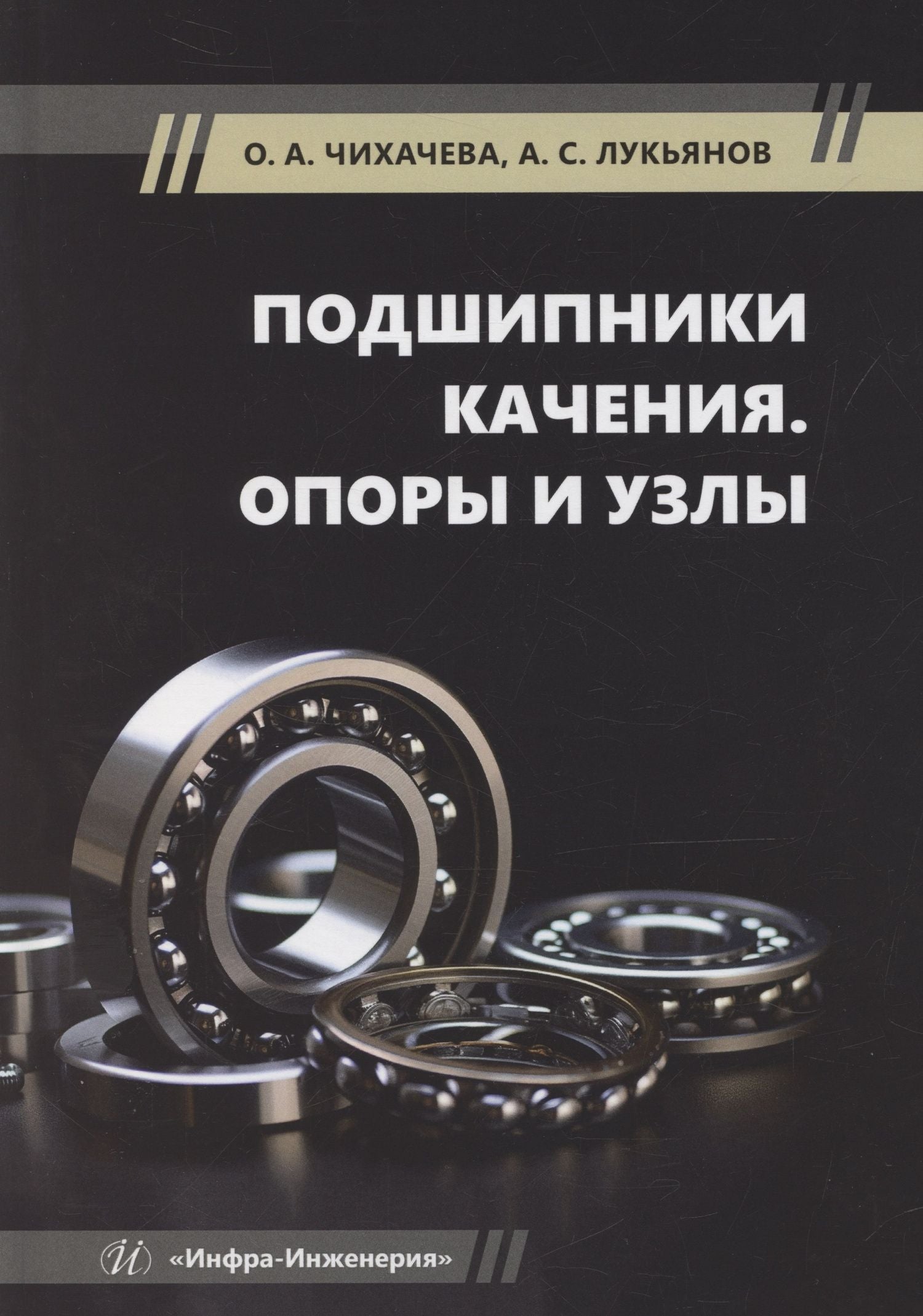 Ольга Чихаева: Подшипники качения. Опоры и узлы